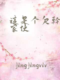 这是个欠干的小家伙