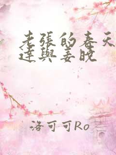 老张的春天张明达与姜晓