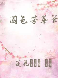 国色芳华笔趣阁