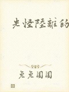 光怪陆离的世界