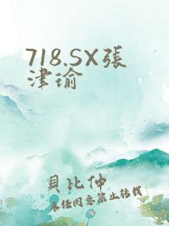 718.SX张津瑜