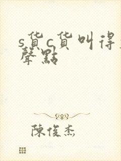 s货c货叫得大声点