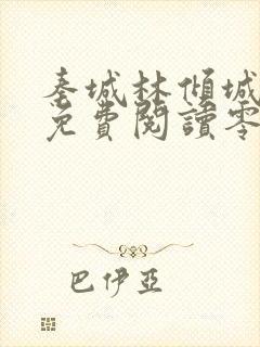 秦城林倾城小说免费阅读零点看书