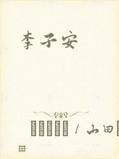 李子安
