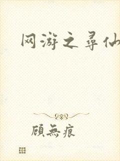 网游之寻仙记