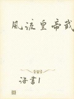 风流皇帝武则天