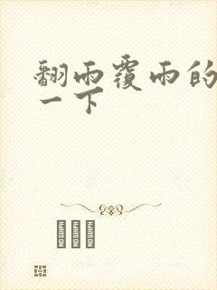 翻雨覆雨的一上一下