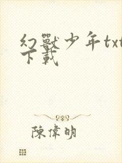 幻兽少年txt下载