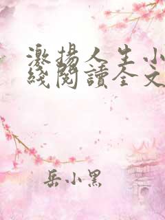 激扬人生小说在线阅读全文无弹窗