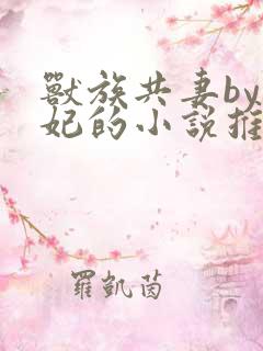 兽族共妻by黛妃的小说推荐