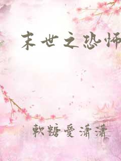 末世之恐怖风暴