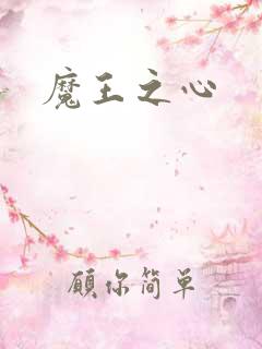 魔王之心