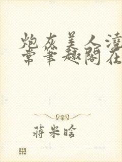 炮灰美人浇灌日常笔趣阁在线阅读