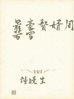 最豪赘婿周天李若雪