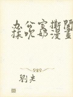 办公室撕开奶罩揉吮奶漫画