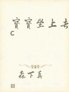 宝宝坐上去自己c