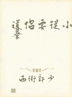 道侣要从小开始养