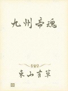 九州帝魂