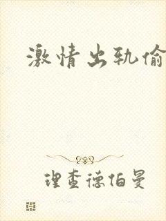 激情出轨偷欢H