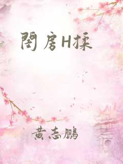 闺房H揉