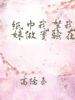 纸巾我拿我的妹妹做实验在哪里买