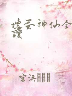 坏蛋神仙全文阅读