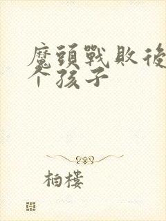 魔头战败后多了个孩子