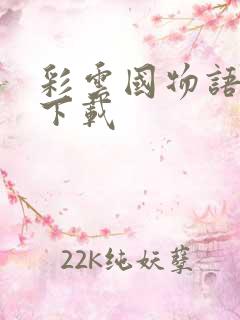 彩云国物语小说下载