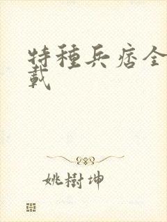 特种兵痞全集下载