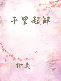 千里起解