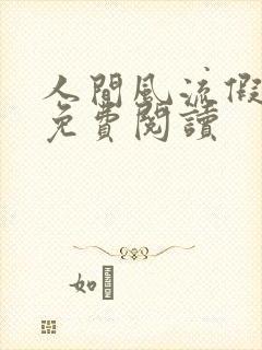 人间风流假太监免费阅读