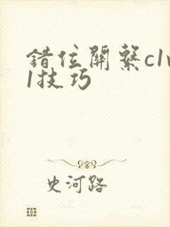 错位关系c1v1技巧