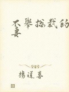 不举总裁的盗种妻