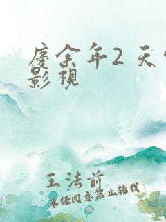 庆余年2 天空影视