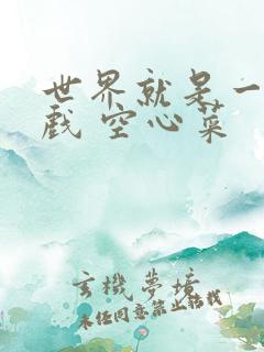 世界就是一个游戏 空心菜