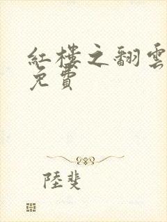 红楼之翻云覆雨免费