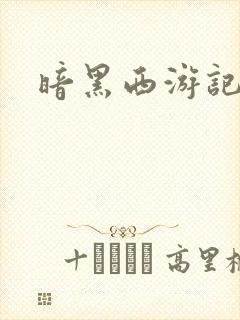 暗黑西游记漫画