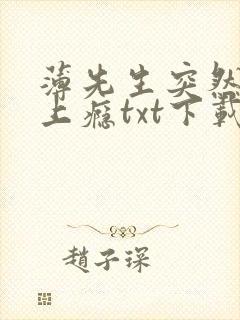 薄先生突然黏她上瘾txt下载