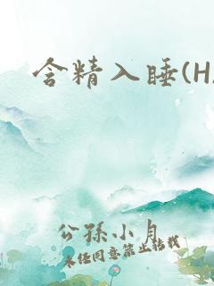 含精入睡(H)