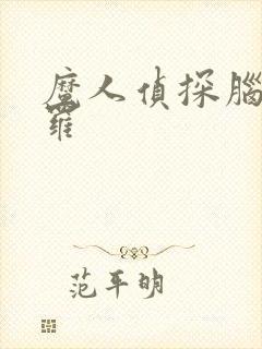 魔人侦探脑啮涅罗