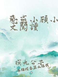 飞燕小顾小说全文阅读