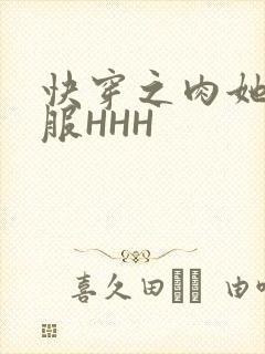 快穿之肉她好舒服HHH