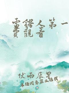 电锯人第一季免费观看