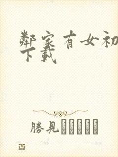 邻家有女初长成下载