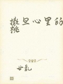 撒旦心里的甜樱桃