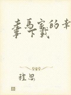 老马家的幸福往事 下载