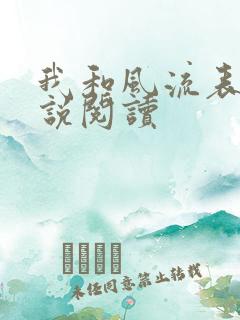 我和风流表嫂小说阅读