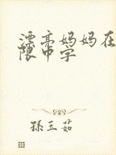 漂亮妈妈在观有限中字