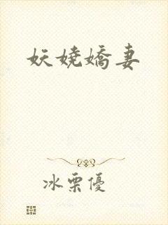 妖娆娇妻