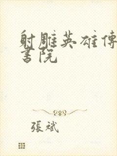 射雕英雄传白鹿书院